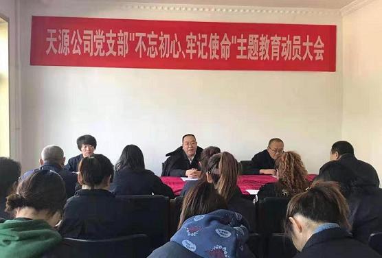 天源公司黨支部召開“不忘初心、牢記使命”主題教育動員大會.jpg